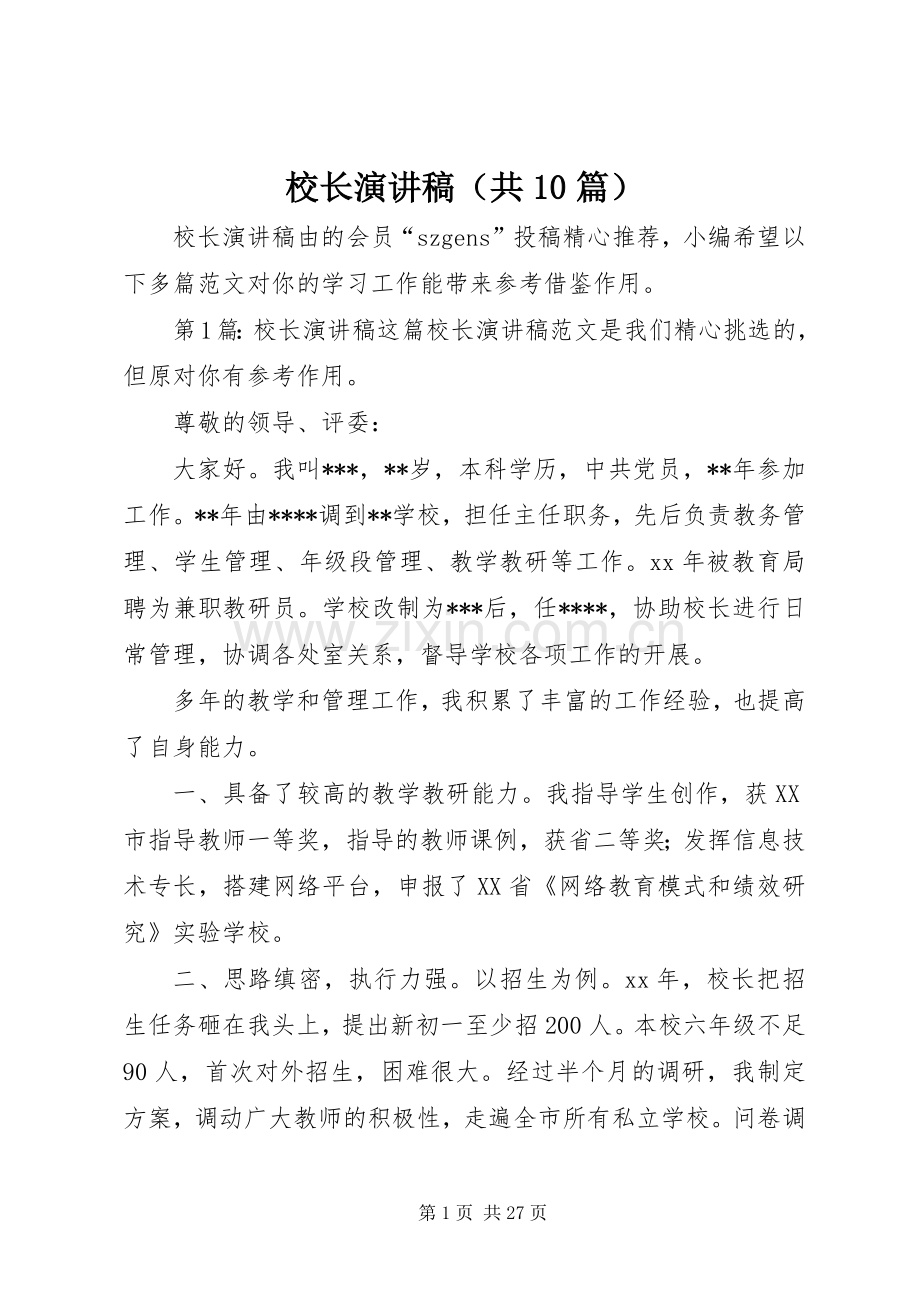 校长演讲稿范文集锦（共10篇）.docx_第1页