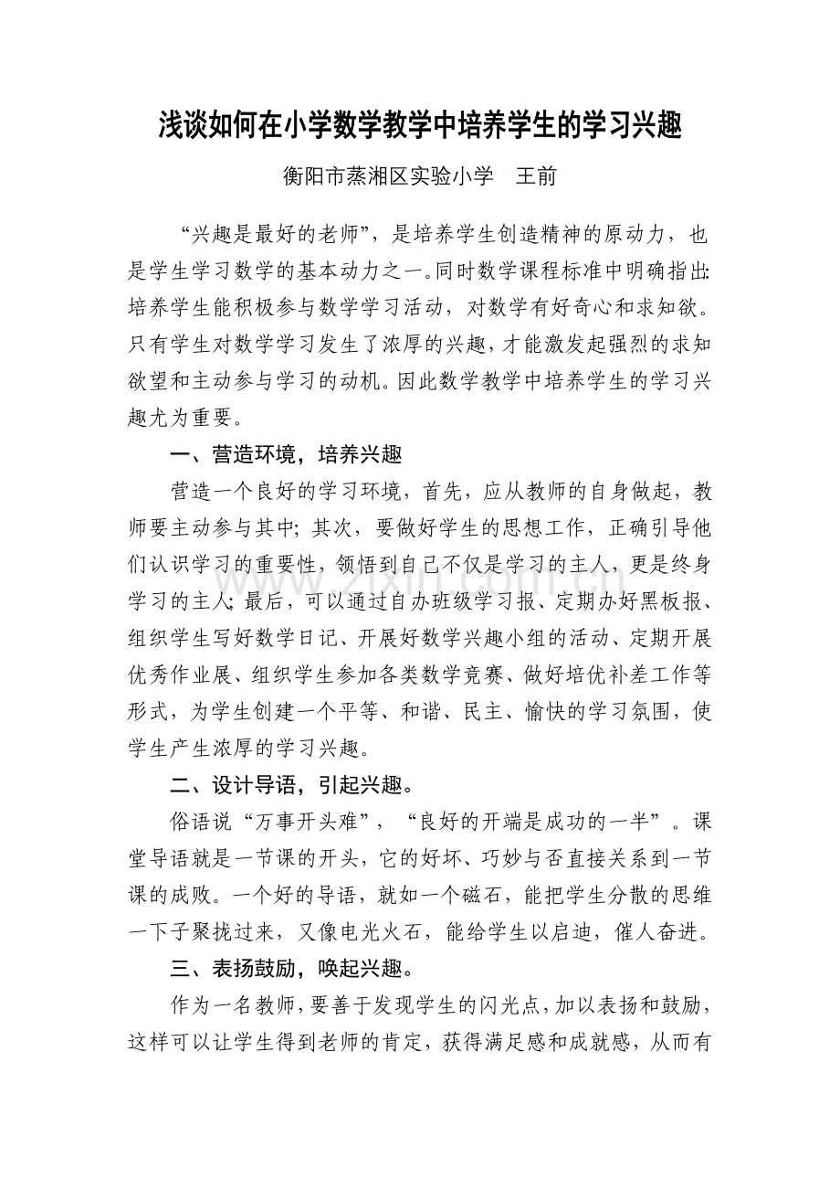 浅谈如何在小学数学教学中培养学生的学习兴趣.doc_第1页