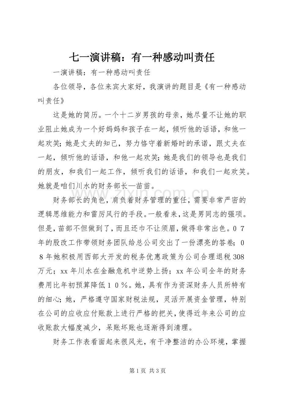 七一演讲稿范文：有一种感动叫责任.docx_第1页