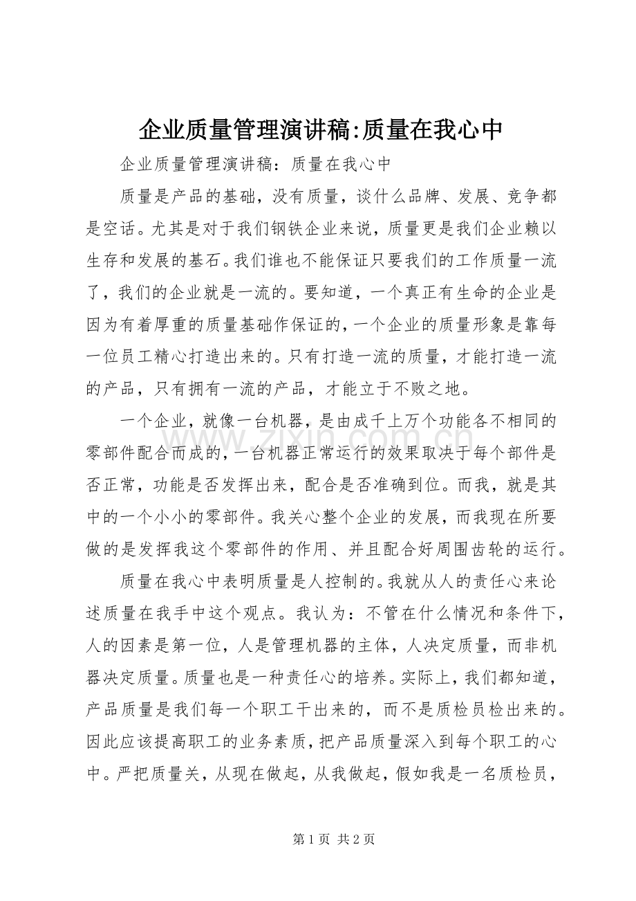 企业质量管理演讲稿范文-质量在我心中.docx_第1页