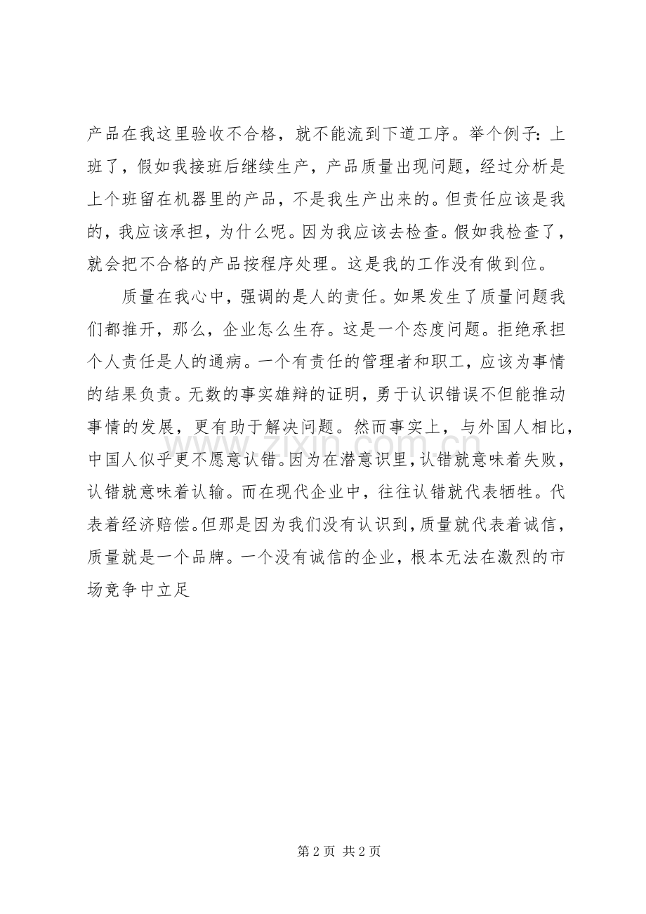 企业质量管理演讲稿范文-质量在我心中.docx_第2页