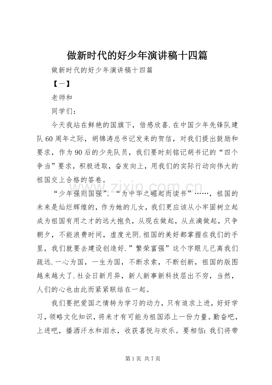 做新时代的好少年演讲稿范文十四篇.docx_第1页