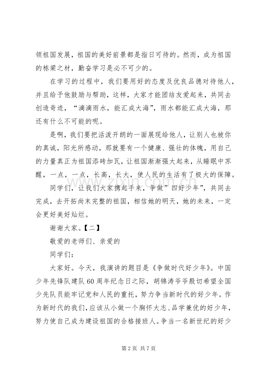 做新时代的好少年演讲稿范文十四篇.docx_第2页