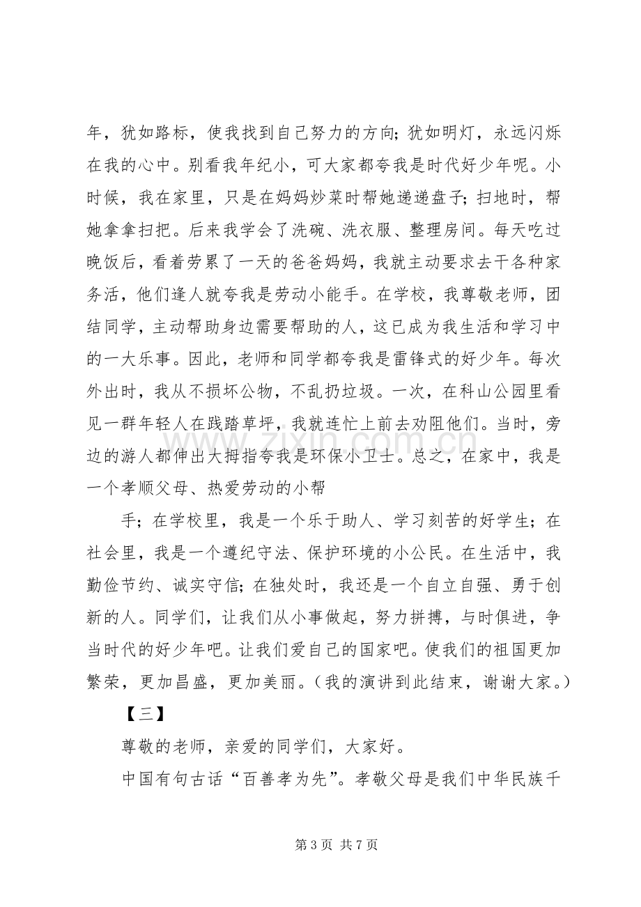 做新时代的好少年演讲稿范文十四篇.docx_第3页