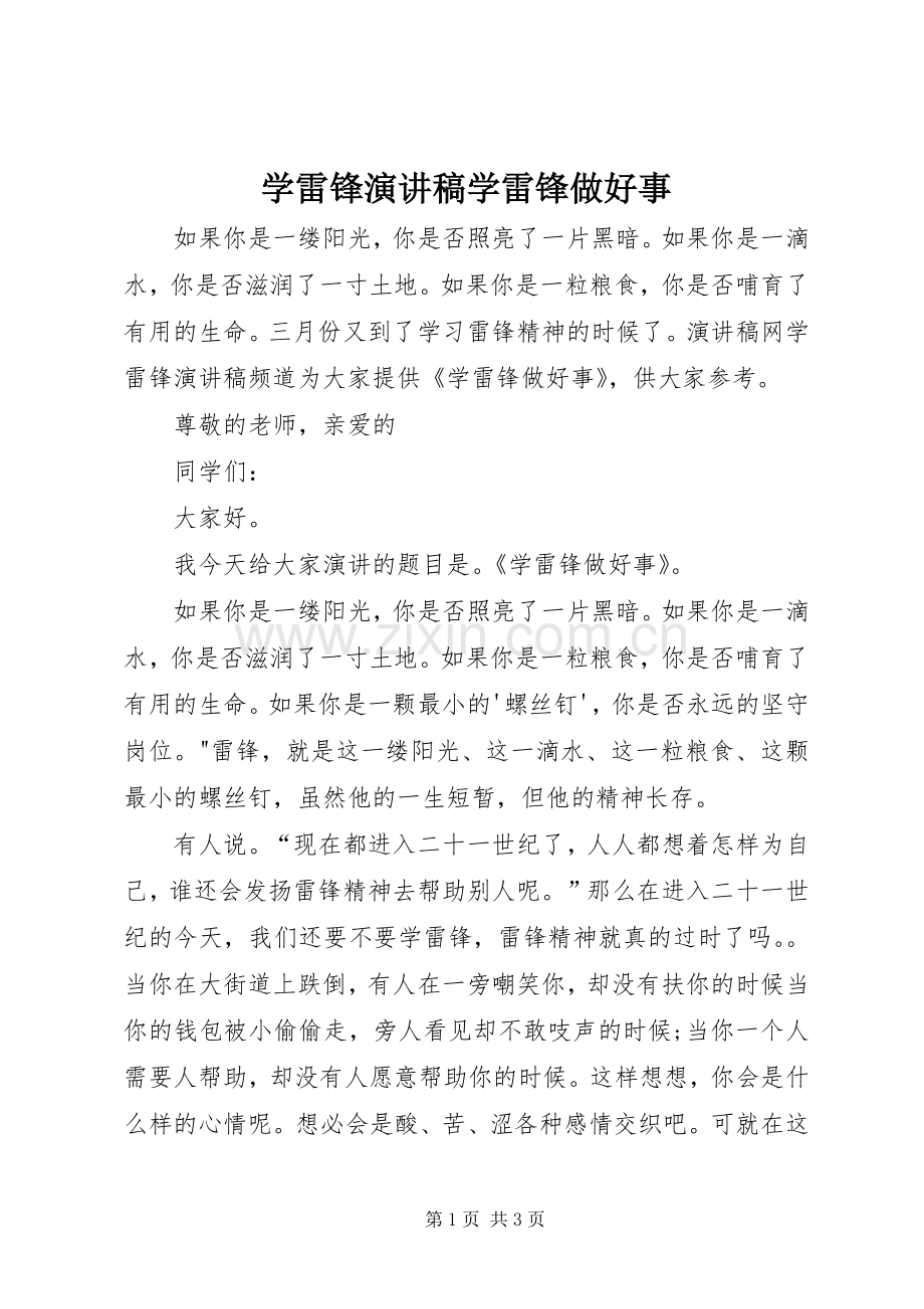 学雷锋演讲稿范文学雷锋做好事.docx_第1页