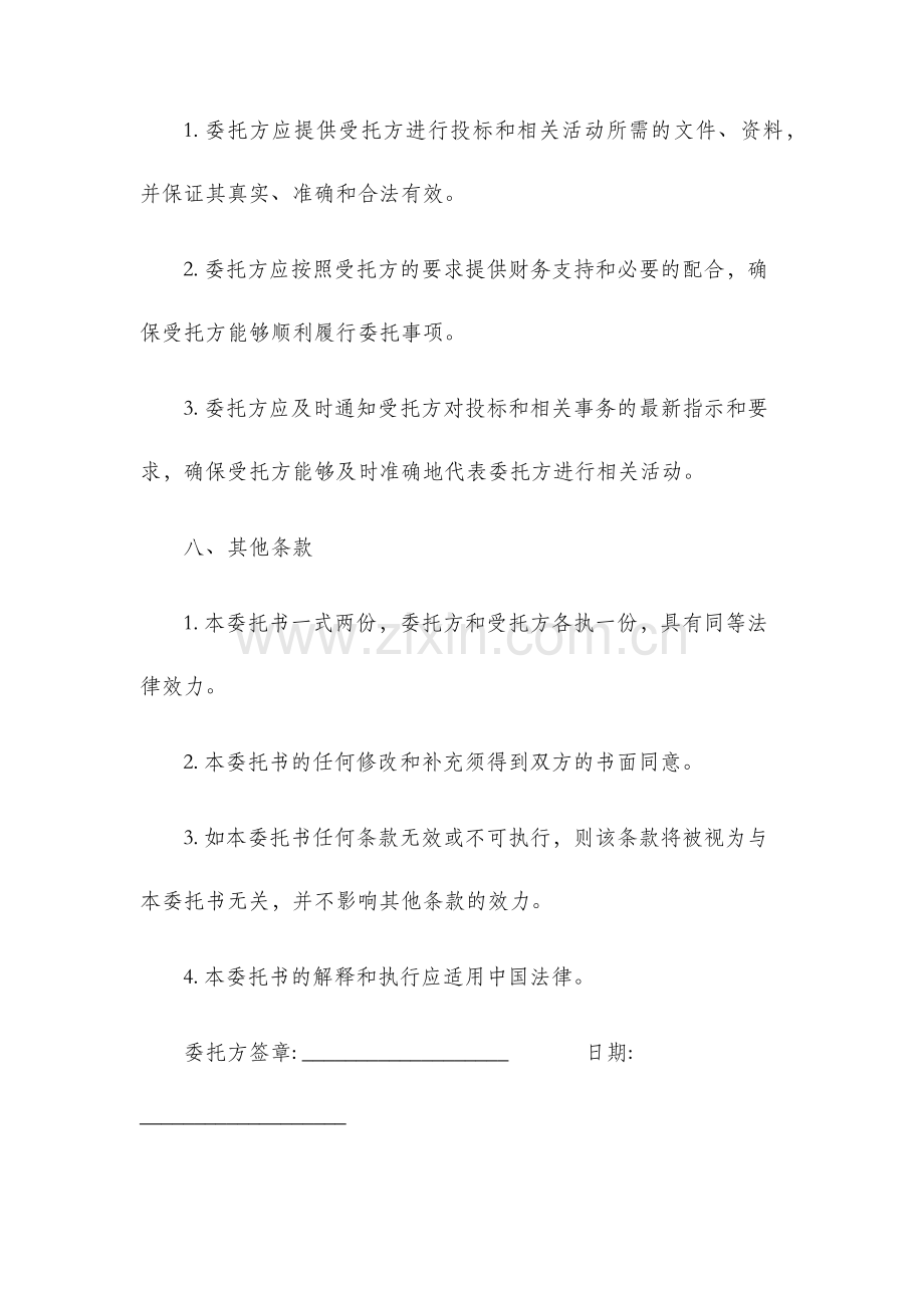 投标授权委托书范本.docx_第3页