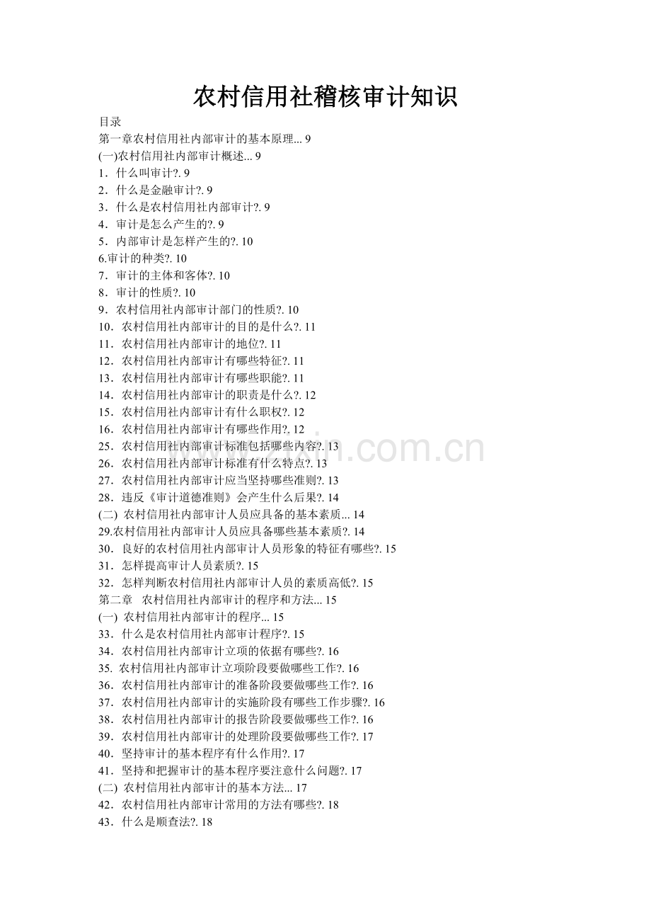 福建省农村信用社稽核审计知识.docx_第1页