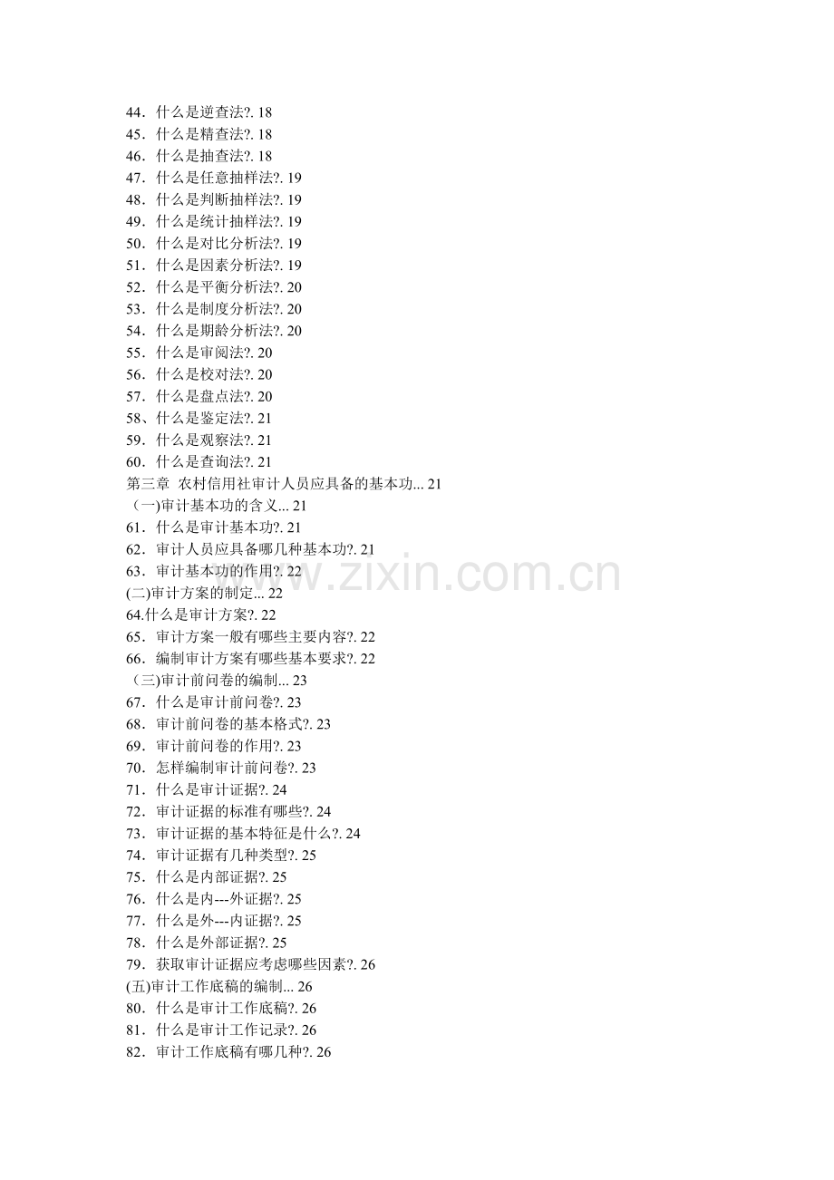 福建省农村信用社稽核审计知识.docx_第2页