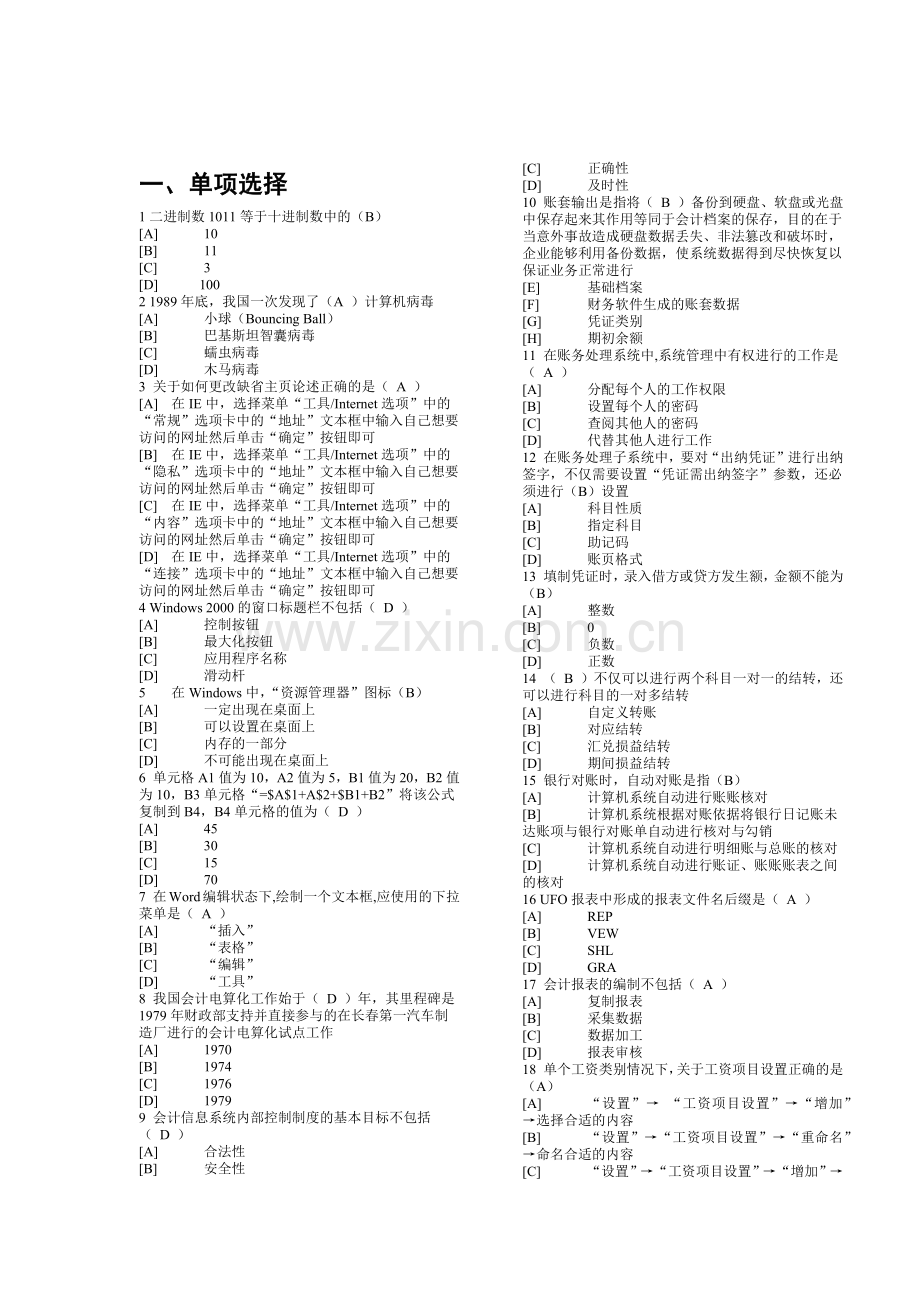 天津会计电算化例题.docx_第1页