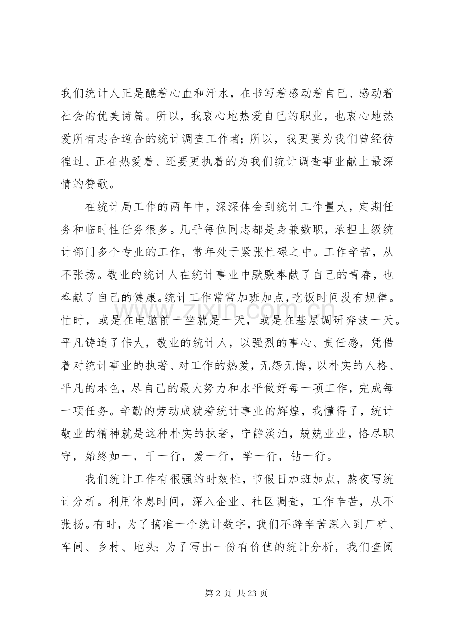 年轻统计工作者爱岗敬业演讲稿范文.docx_第2页