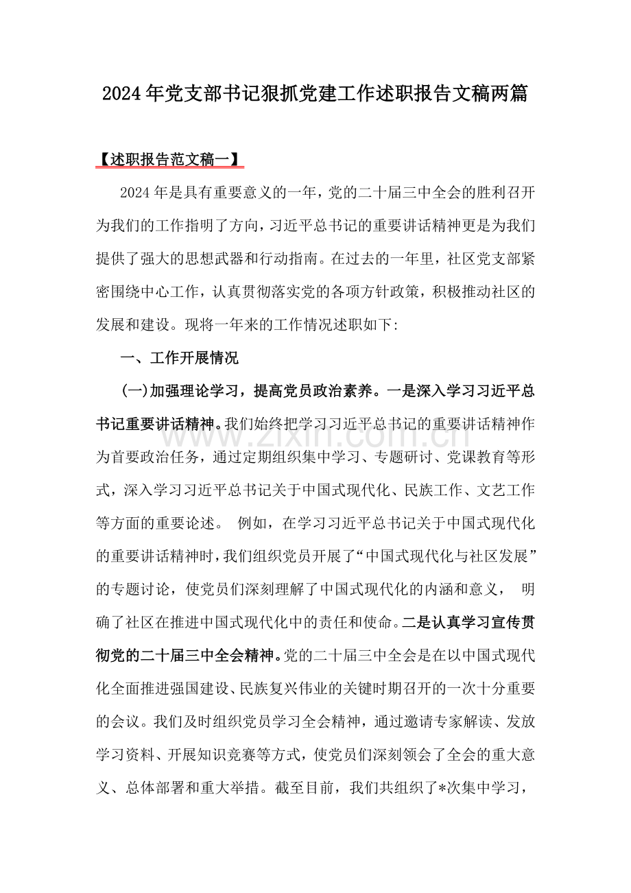 2024年党支部书记狠抓党建工作述职报告文稿两篇.docx_第1页