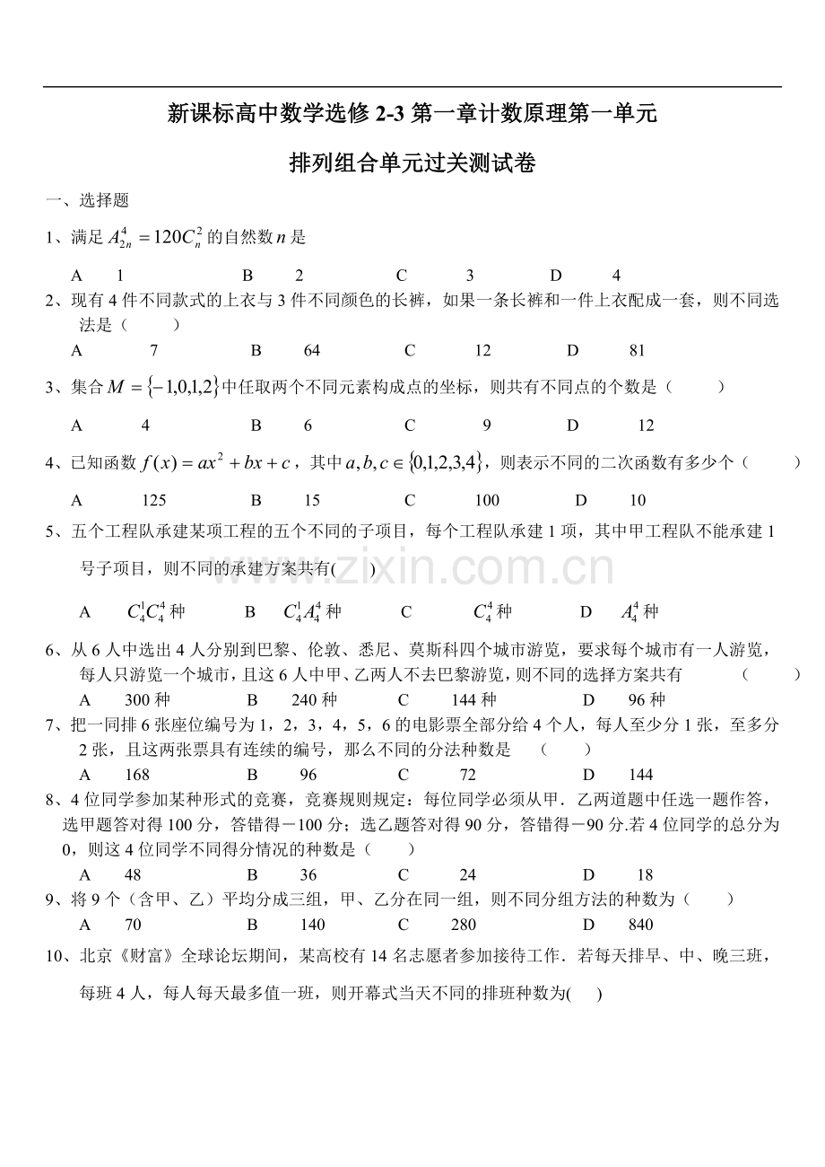 新课标高中数学选修2-3第一章计数原理第一单元.doc_第1页