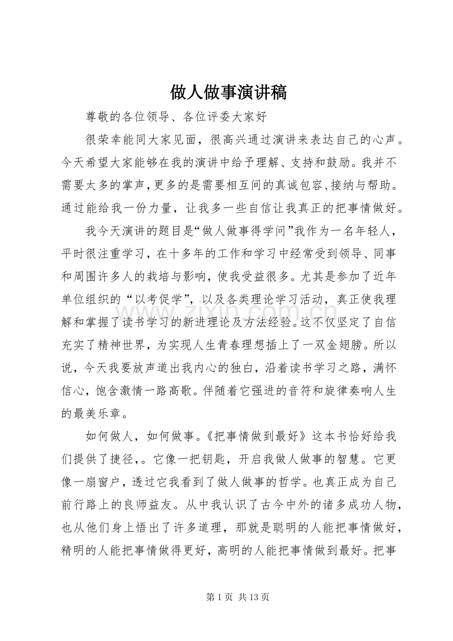 做人做事演讲稿范文.docx_第1页