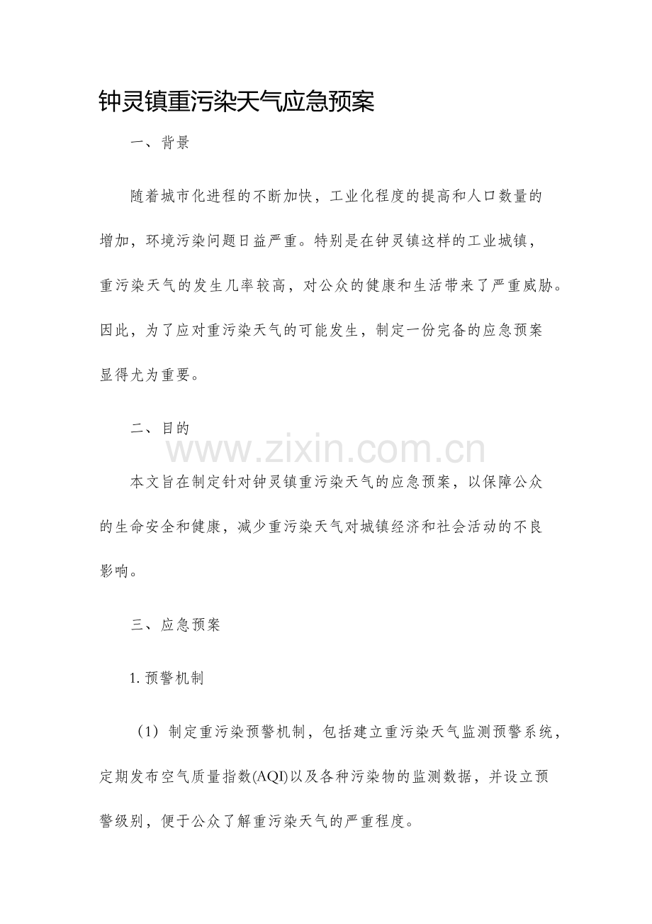 钟灵镇重污染天气应急预案.docx_第1页