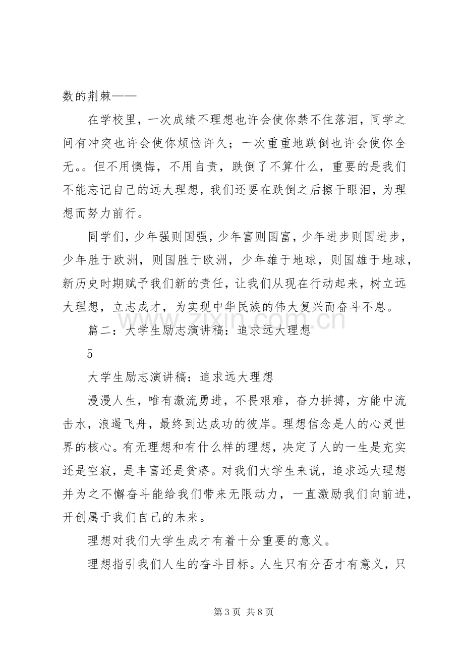 树立远大理想演讲致辞稿范文.docx_第3页