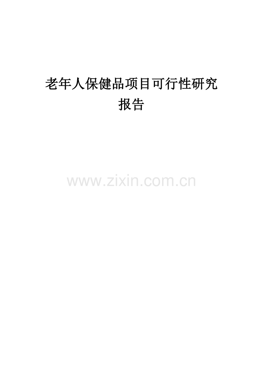 老年人保健品项目可行性研究报告.docx_第1页