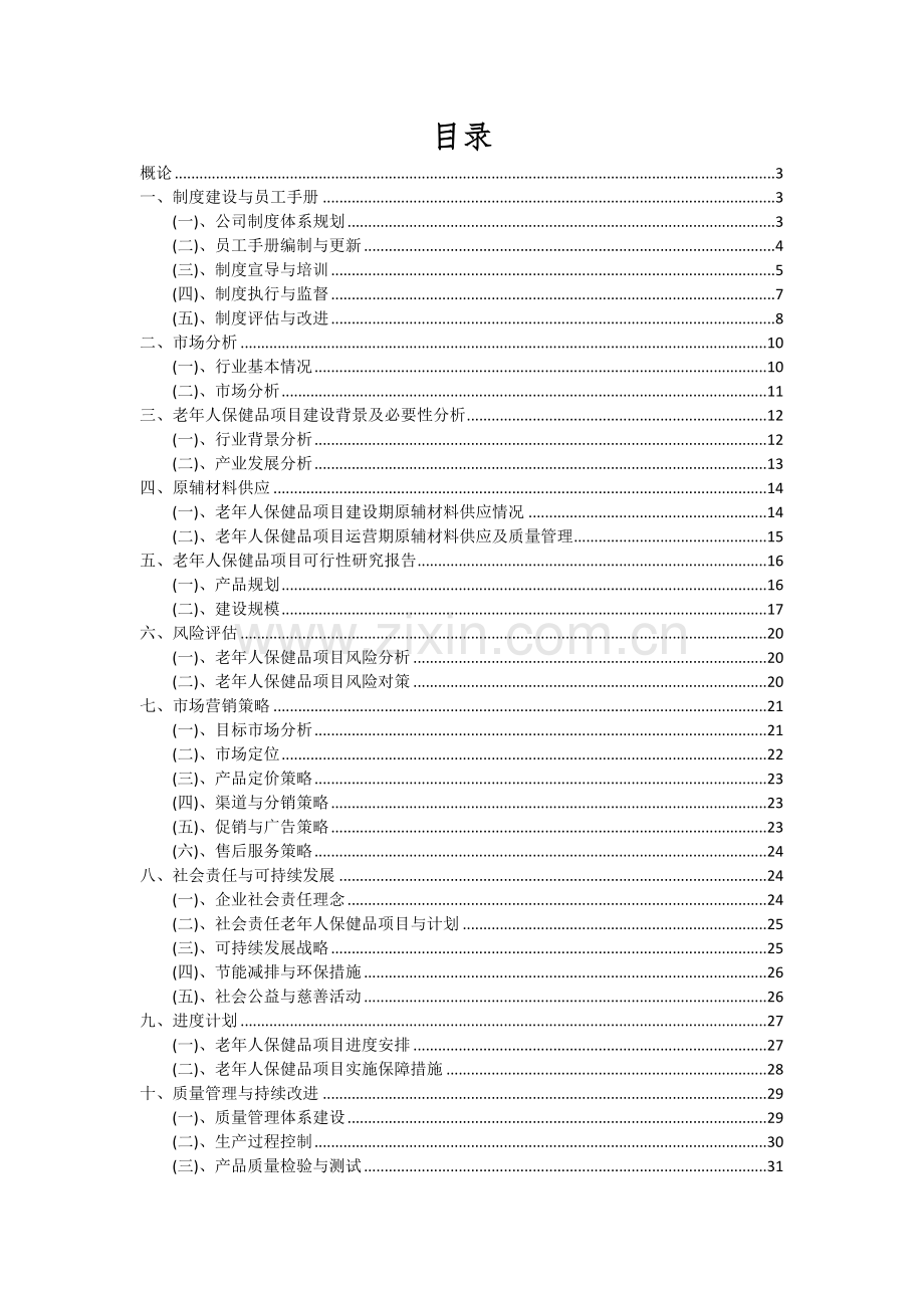 老年人保健品项目可行性研究报告.docx_第2页