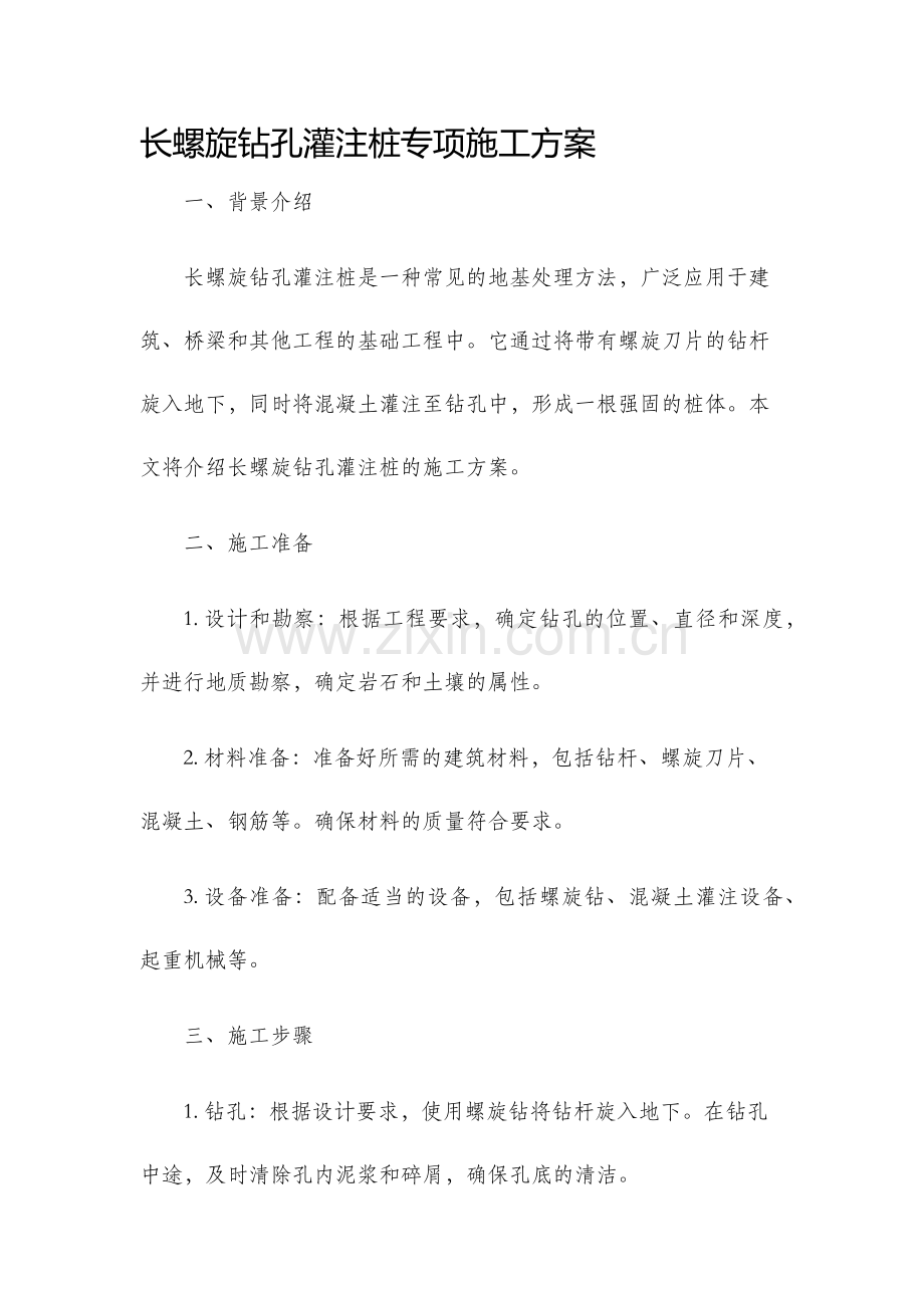 长螺旋钻孔灌注桩专项施工方案.docx_第1页