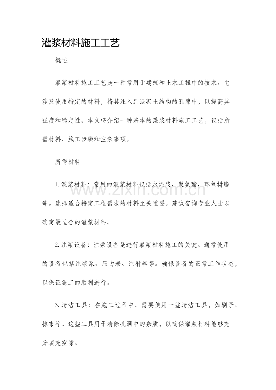 灌浆材料施工工艺.docx_第1页