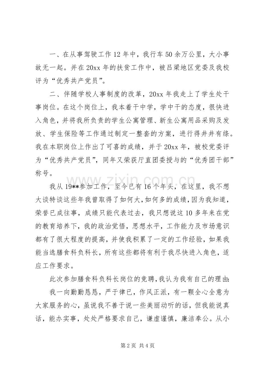 学校膳食科副科长岗位竞聘致辞演讲稿.docx_第2页