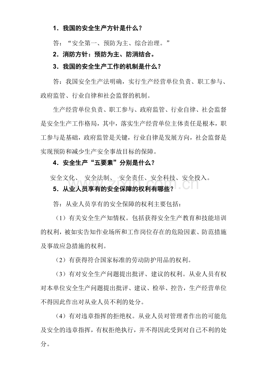 安全生产月安全知识竞赛问答题含答案.doc_第1页