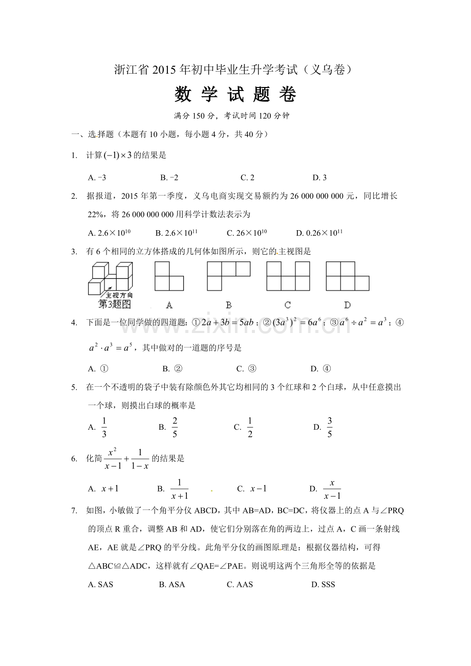 2015年义乌市中考数学试卷及答案.doc_第1页