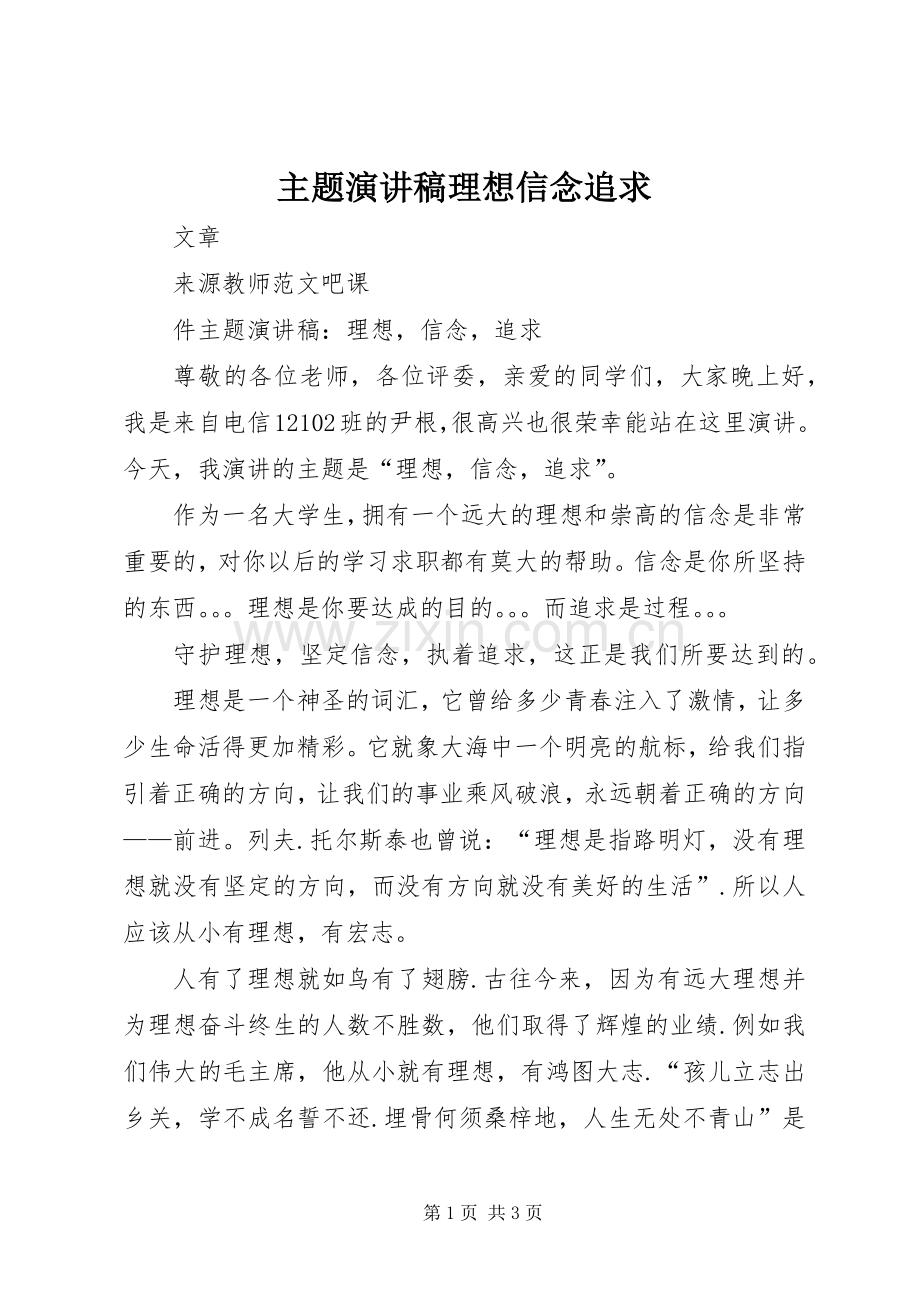 主题演讲稿范文理想信念追求.docx_第1页