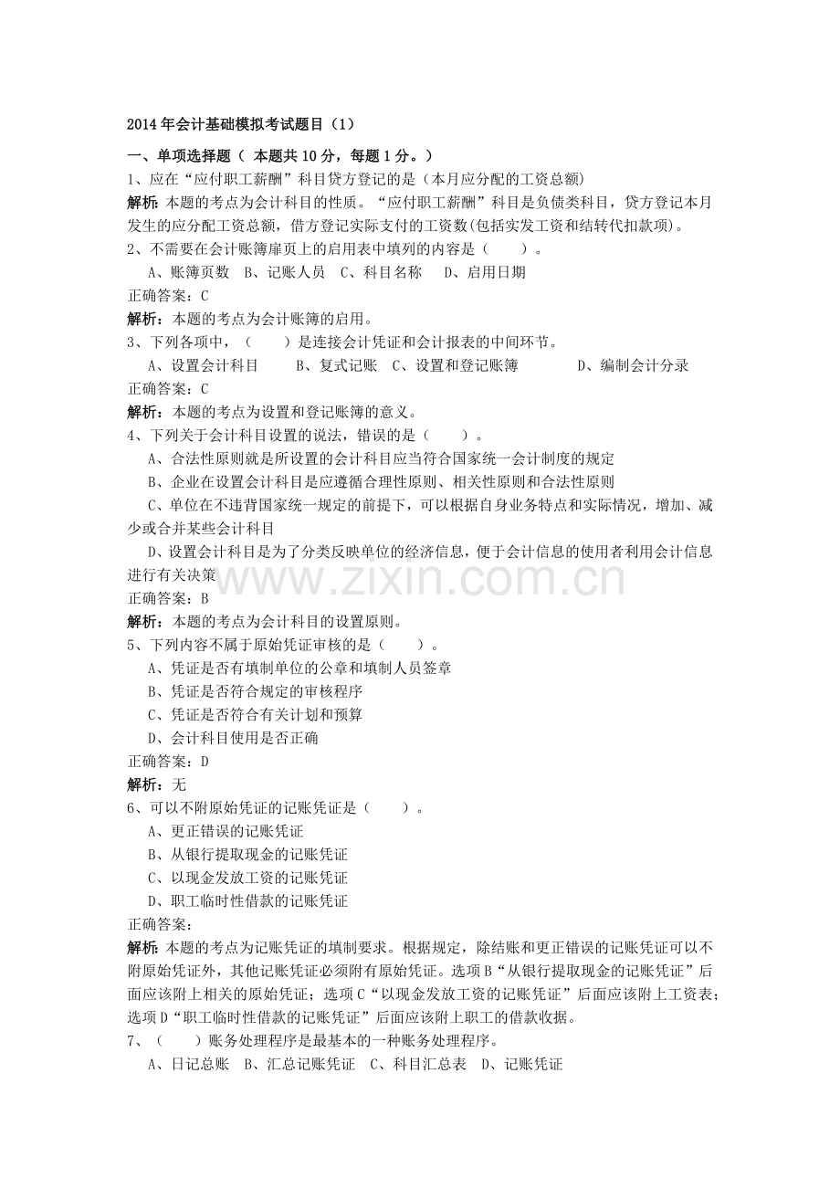 某年度财务会计与管理基础知识模拟考试.docx_第1页