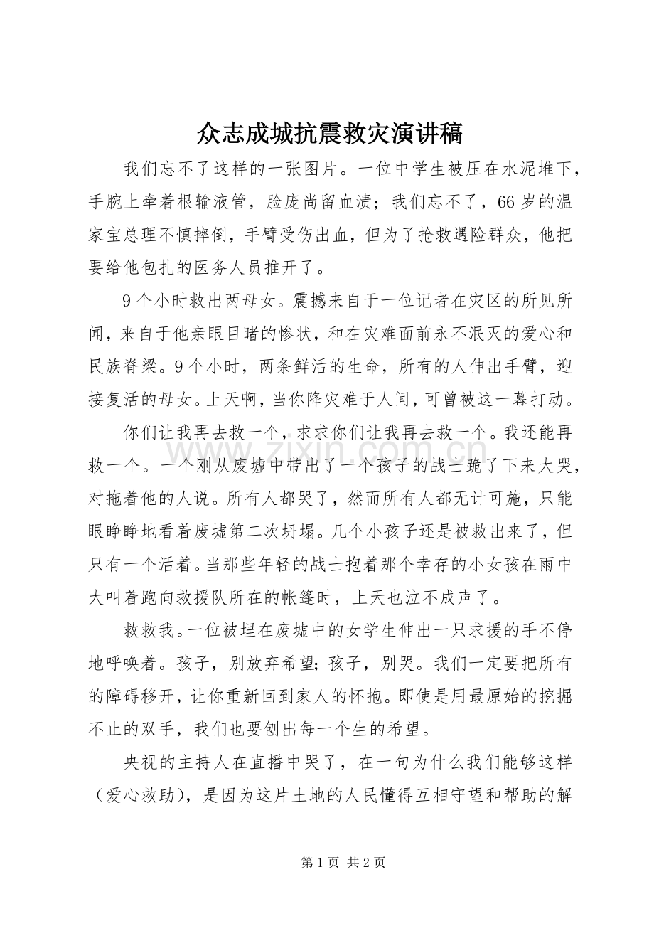 众志成城抗震救灾演讲稿范文.docx_第1页