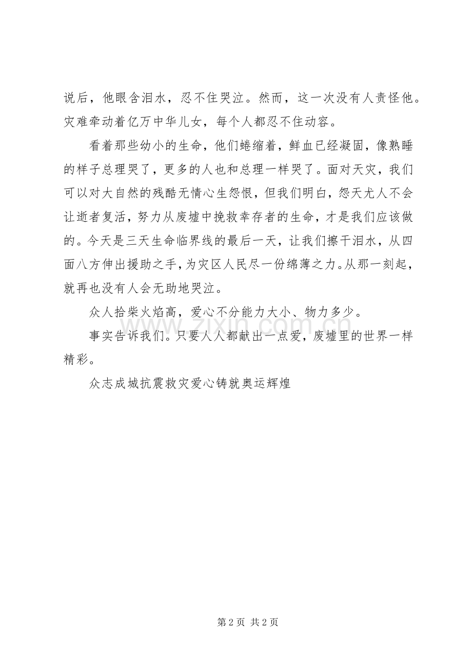 众志成城抗震救灾演讲稿范文.docx_第2页