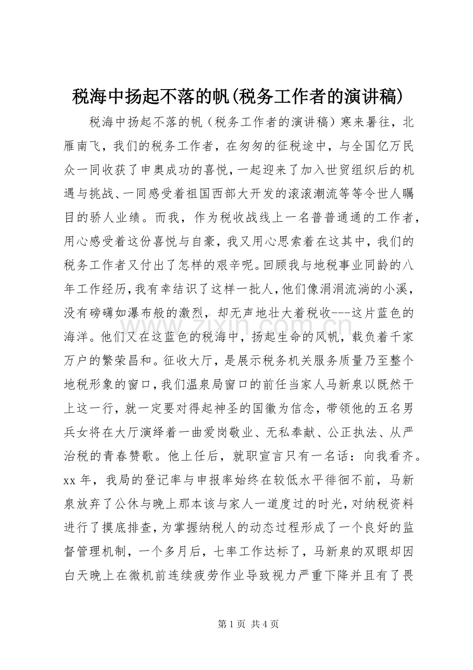 税海中扬起不落的帆(税务工作者的演讲范文).docx_第1页