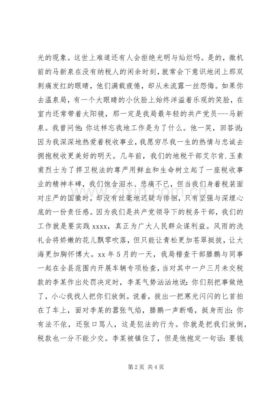 税海中扬起不落的帆(税务工作者的演讲范文).docx_第2页