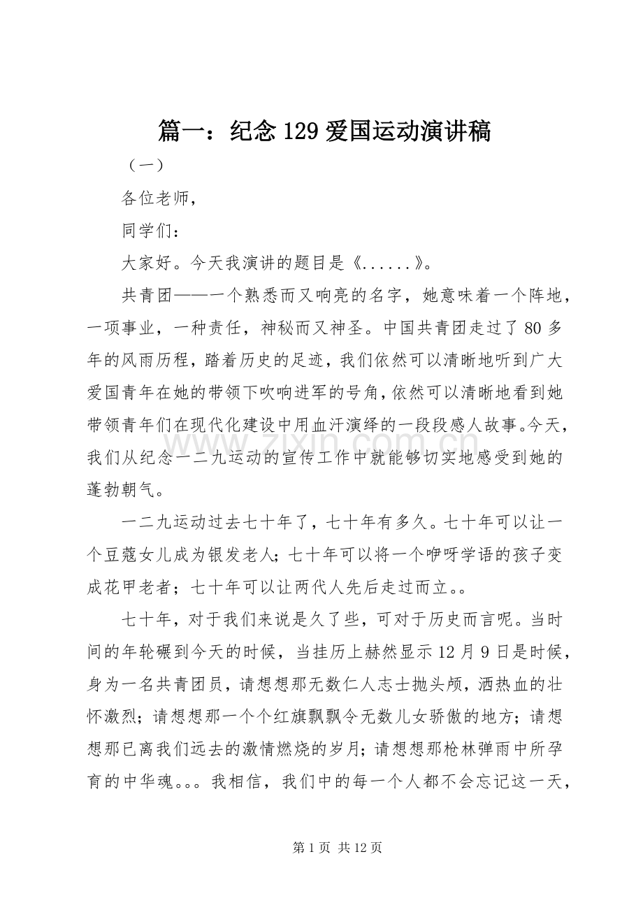 篇一：纪念129爱国运动演讲稿(精编).docx_第1页