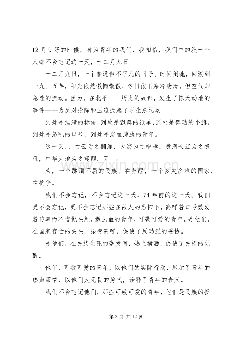 篇一：纪念129爱国运动演讲稿(精编).docx_第3页