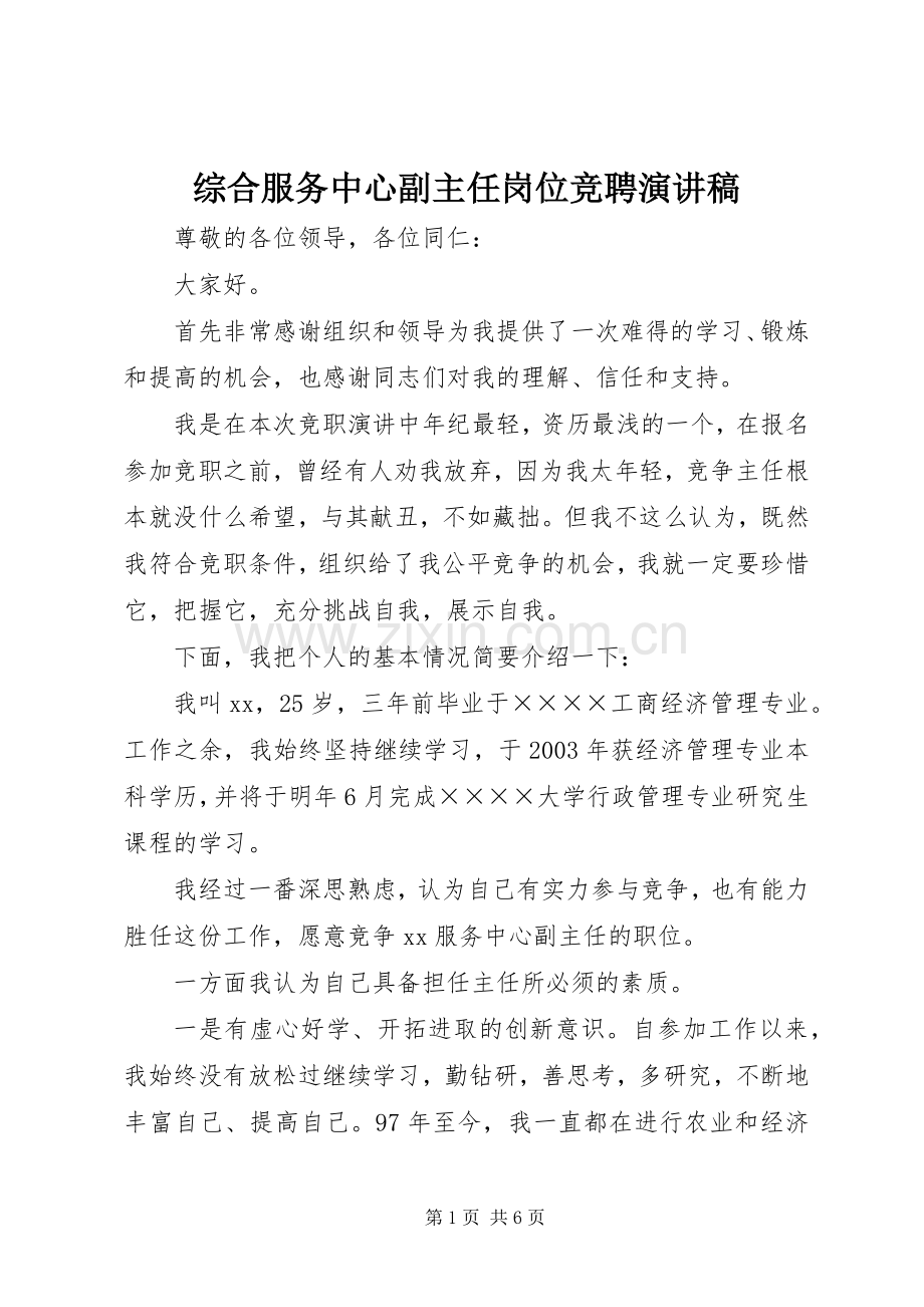 综合服务中心副主任岗位竞聘演讲致辞.docx_第1页