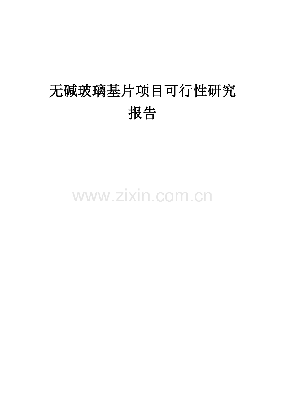 无碱玻璃基片项目可行性研究报告.docx_第1页