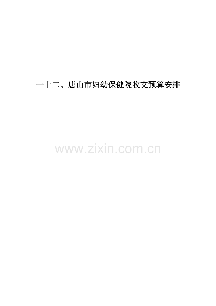 妇幼保健院收支预算安排.docx_第1页