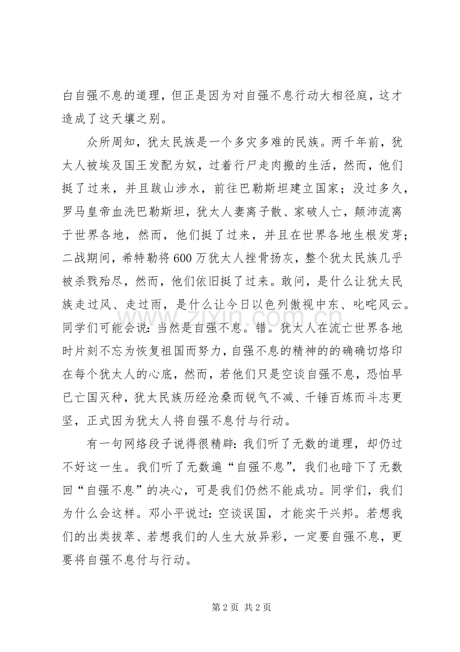 自强不息的致辞演讲稿.docx_第2页