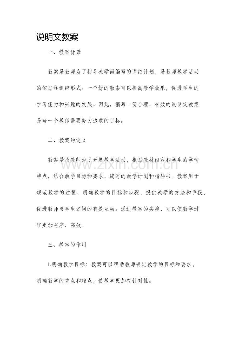 说明文教案.docx_第1页