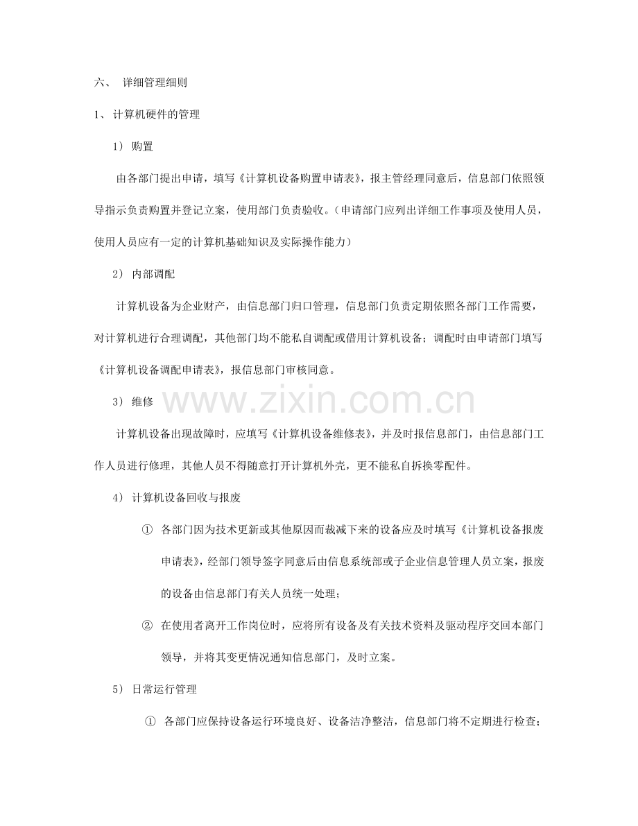 2024年集团规章制度众义达集团信息系统管理细则.doc_第2页