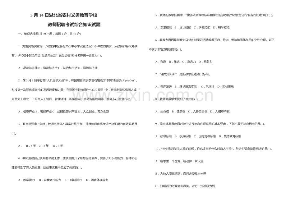 2024年湖北省农村义务教育学校教师招聘考试综合试题.doc_第1页