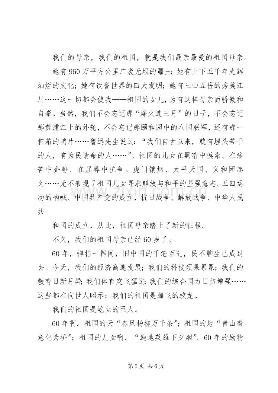 庆祝建国六十周年爱国致辞演讲稿.docx_第2页