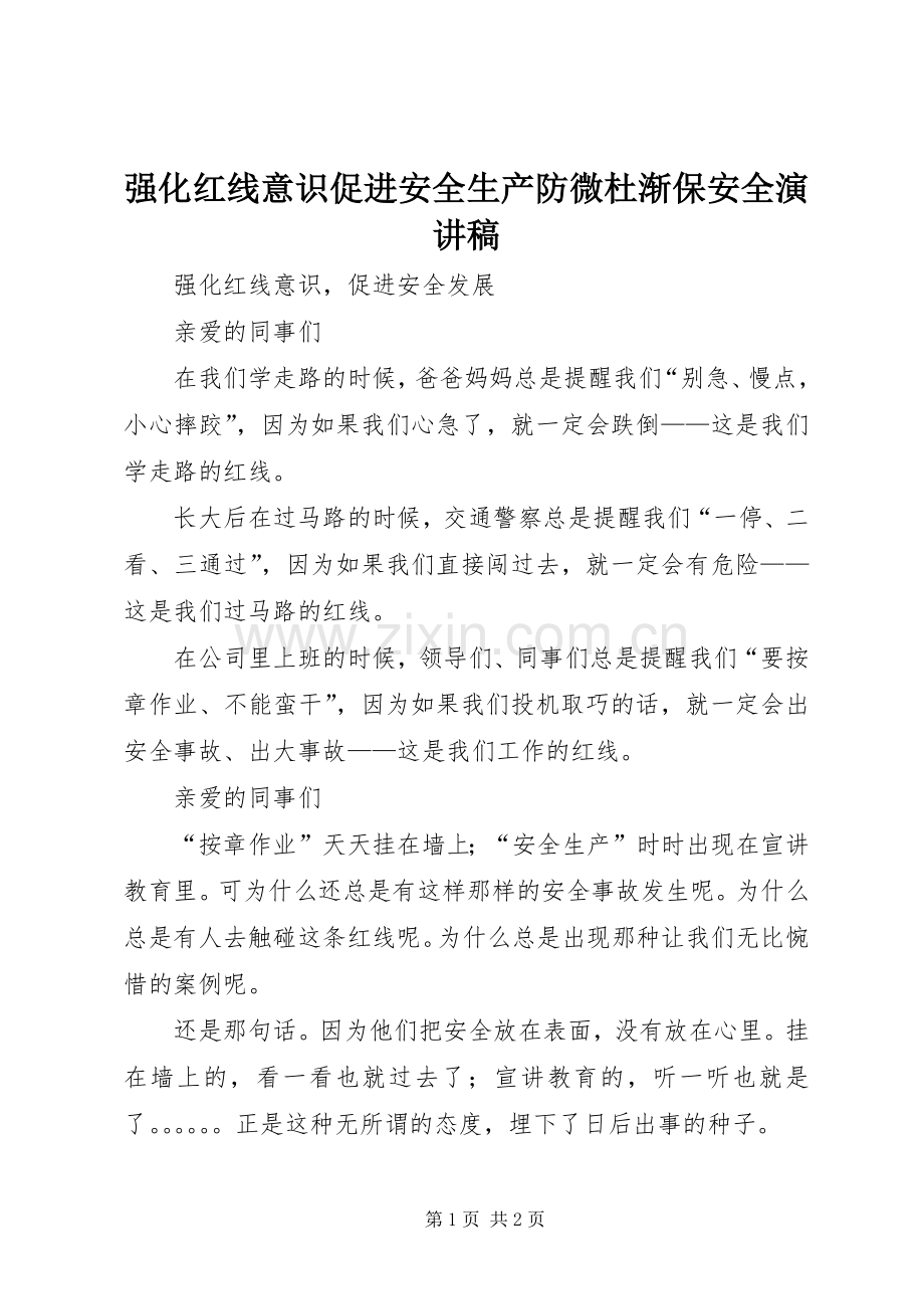 强化红线意识促进安全生产防微杜渐保安全演讲致辞.docx_第1页