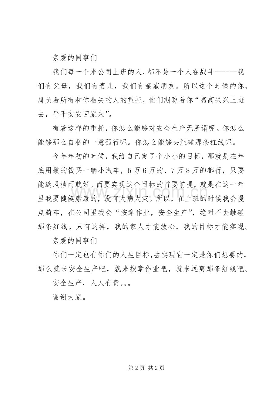 强化红线意识促进安全生产防微杜渐保安全演讲致辞.docx_第2页