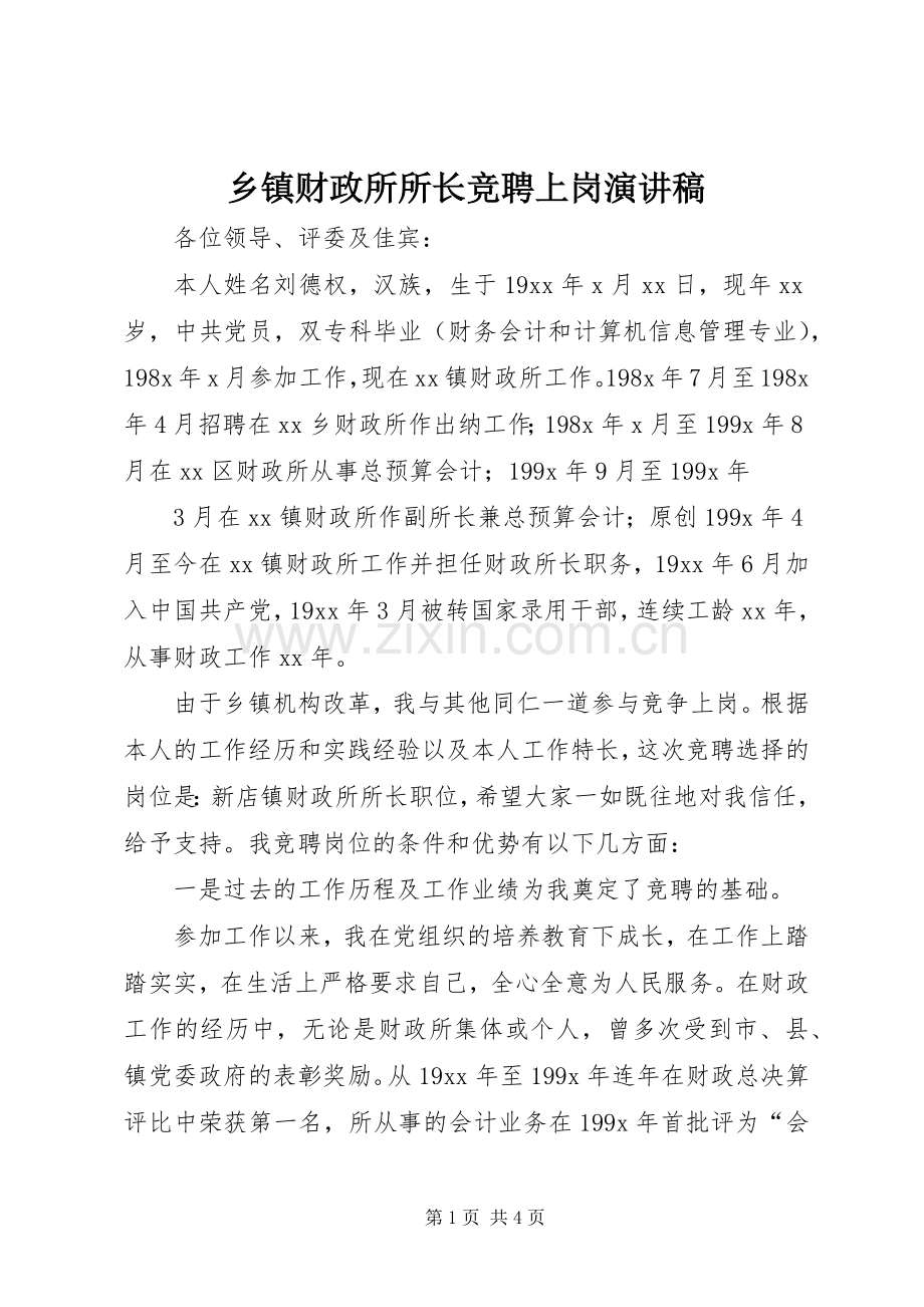 乡镇财政所所长竞聘上岗演讲稿范文集锦.docx_第1页