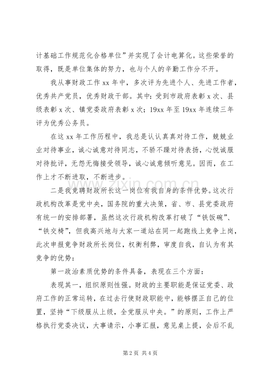 乡镇财政所所长竞聘上岗演讲稿范文集锦.docx_第2页