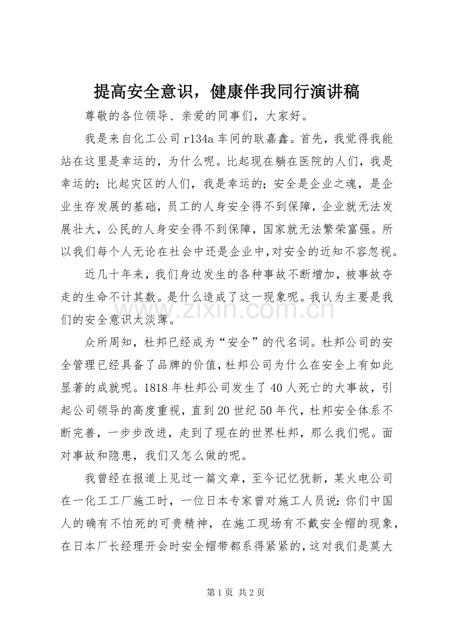 提高安全意识健康伴我同行演讲.docx_第1页