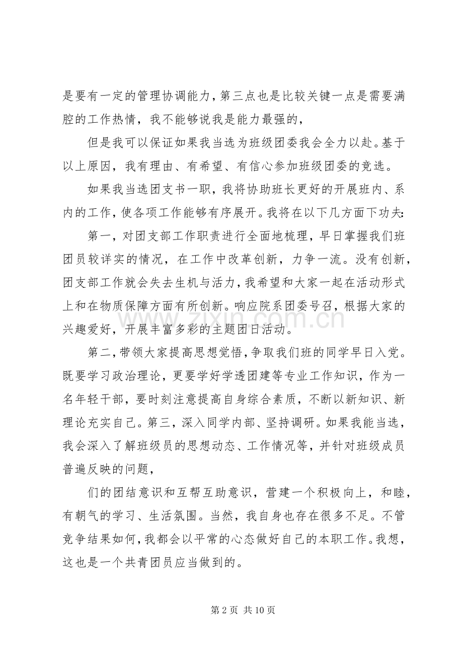 团支书竞选演讲稿范文大学.docx_第2页