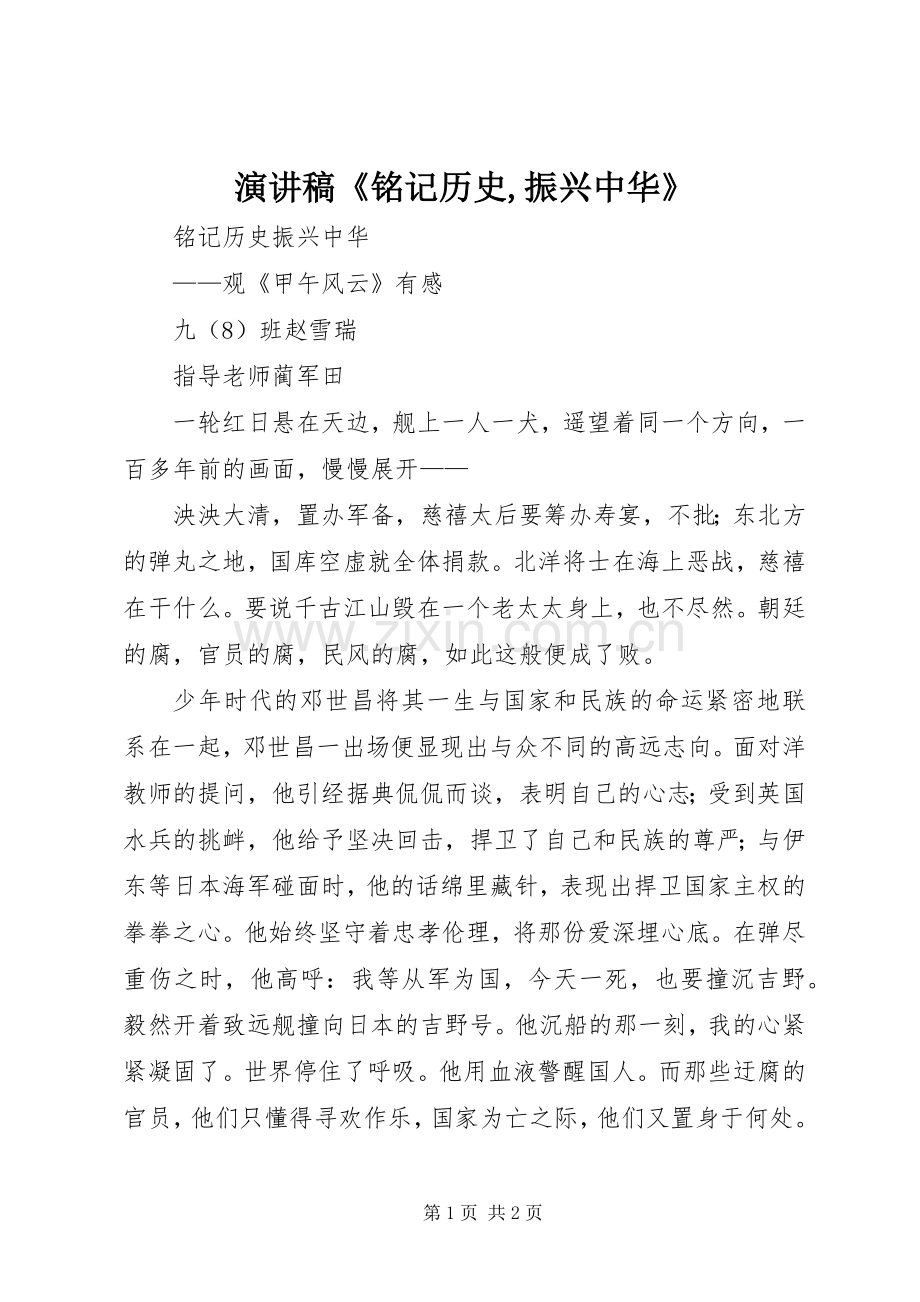 演讲稿范文《铭记历史,振兴中华》 (2).docx_第1页