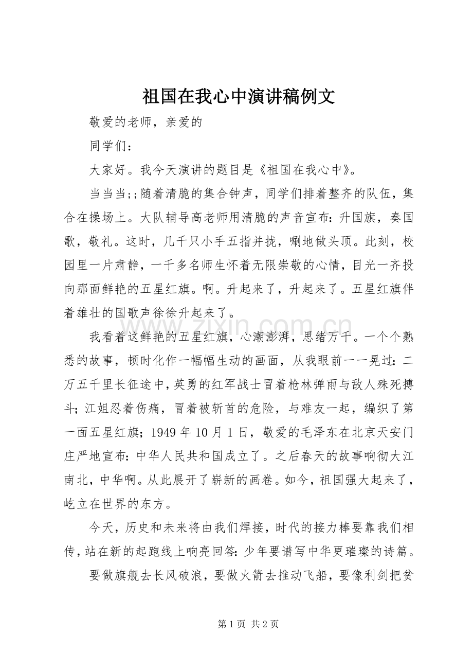 祖国在我心中演讲稿范文例文.docx_第1页